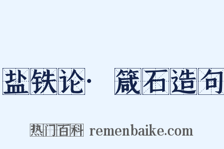 盐铁论·箴石造句是什么意思的图片